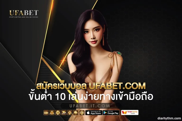 สมัครufabet